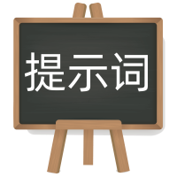 AI提示词